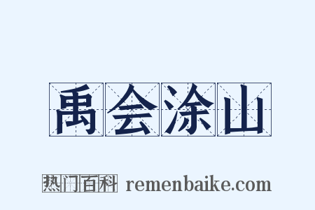 禹会涂山是什么意思的图片